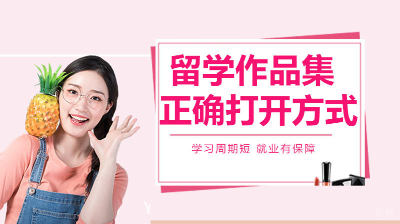 留学作品集的正确打开方式 
