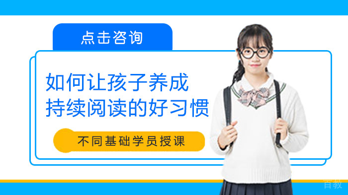 如何让孩子养成持续阅读的好习惯 