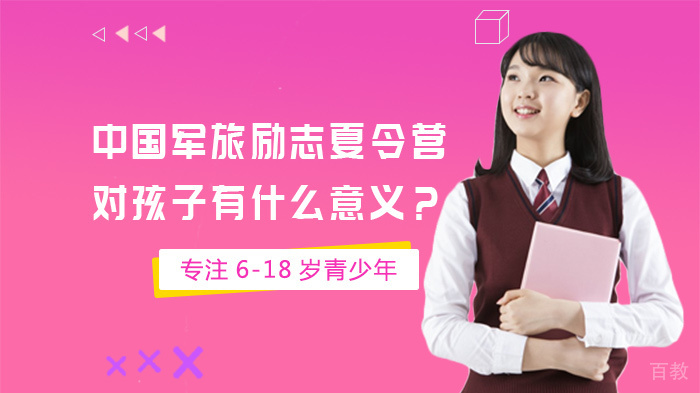 中国军旅励志夏令营，对孩子有什么意义？ 