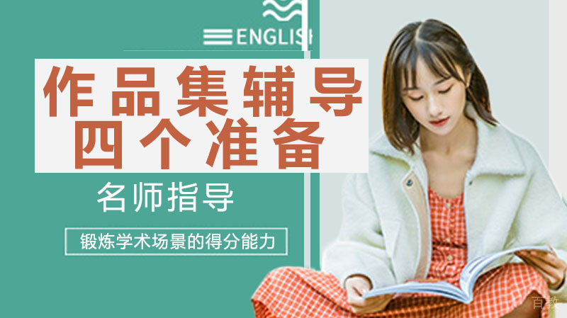 作品集辅导的四个准备 
