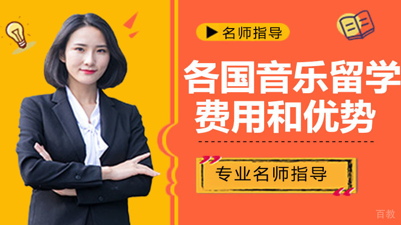 各国音乐留学费用和优势 