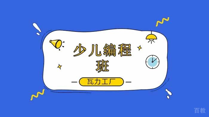 北京瓦力工厂少儿编程人工智能时代，编程语言或许才是孩子的起点！ 