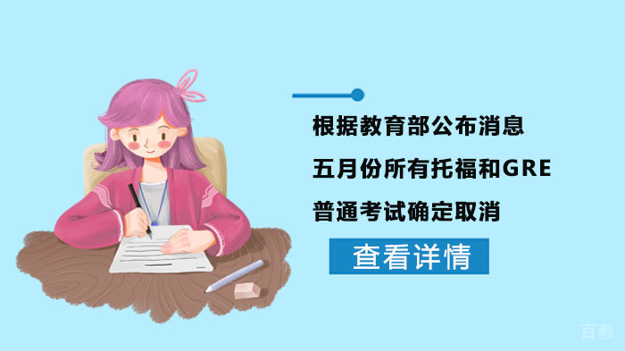 五月份所有托福和GRE普通考试确定取消 