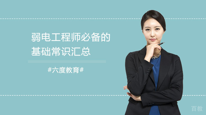 弱电工程师必备的基础常识汇总 