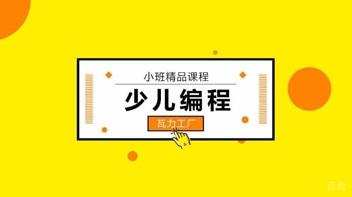 北京瓦力工厂少儿编程学员作品展示活动纪实 