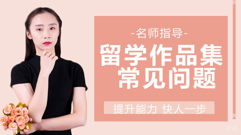 艺术留学作品集常见问题，终于整明白了 
