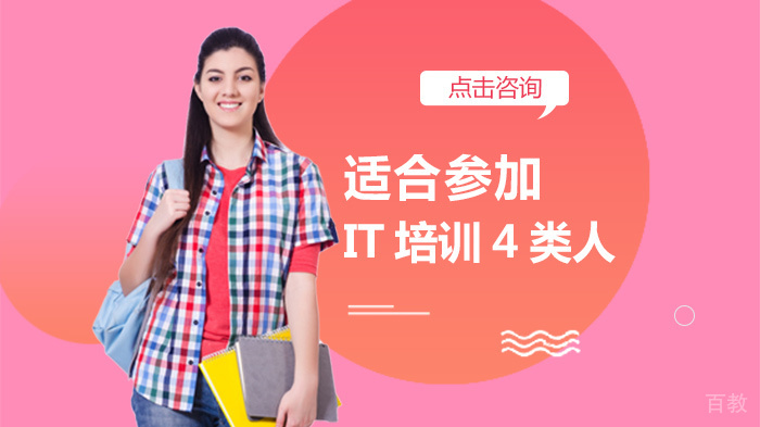 适合参加IT培训4类人 