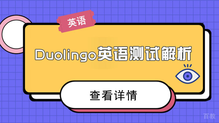 Duolingo英语测试解析 