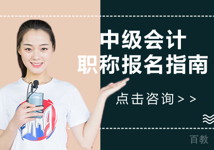 中级会计职称报名指南 