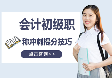 会计初级职称冲刺提分技巧 