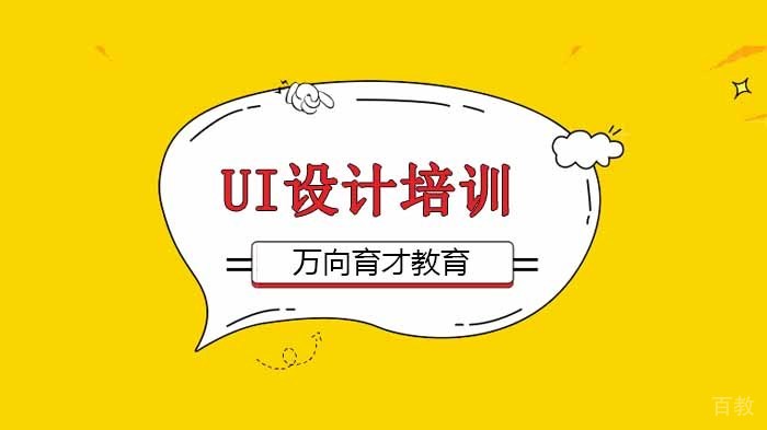 北京万向育才教育解析，UI设计师前景及薪资！ 