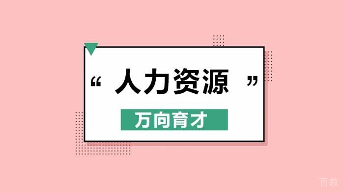 自考人力资源管理难吗？都考哪些科目？ 