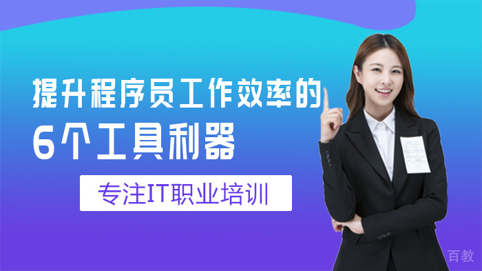 提升程序员工作效率的6个工具利器