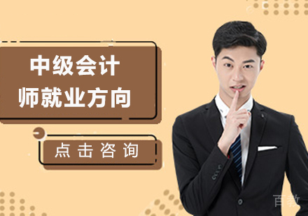 中级会计师方向 