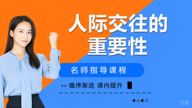 人际交往的重要性 