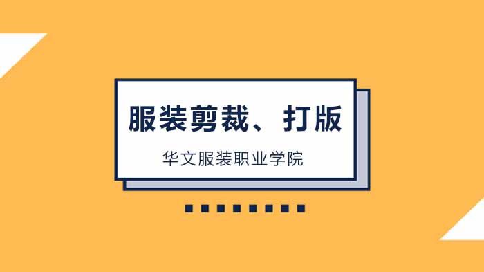 北京市华文服装职业技能培训学校招生简章！ 