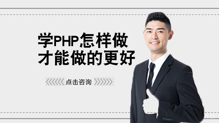 学PHP怎样做才能做的更好 