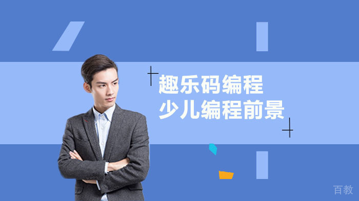 《中国少儿编程前景和现状》 