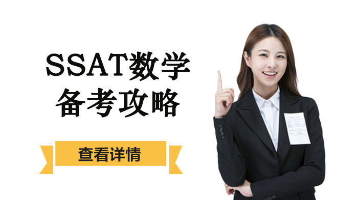 SSAT数学备考攻略