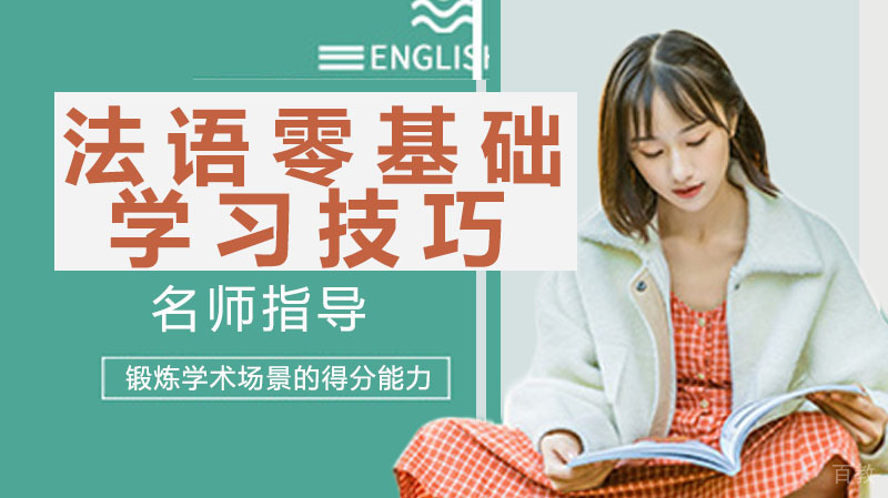 法语零基础学习技巧