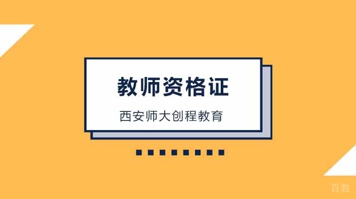 2020年教师资格证考试延期至10月31日，对考生有3大影响！你准备好教师资格证考试了吗？ 