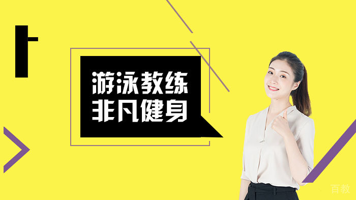 专业的游泳教练都能教给你些什么呢？