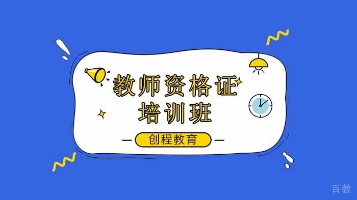 教师资格证考试备考，35道历年简答真题汇总！帮助考生寝室迎战2020教师考试！ 