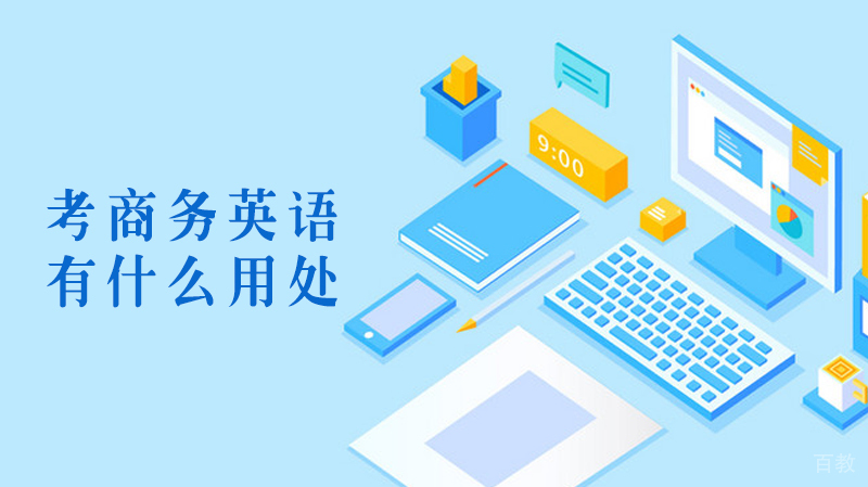 考商务英语有什么用处 