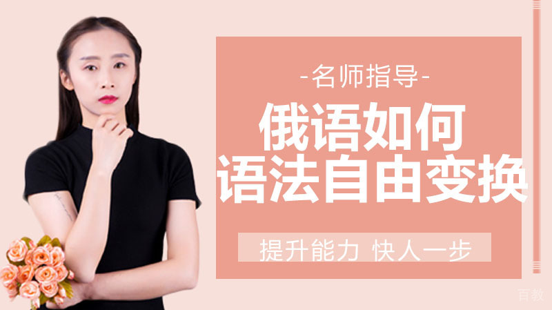 俄语如何语法变换