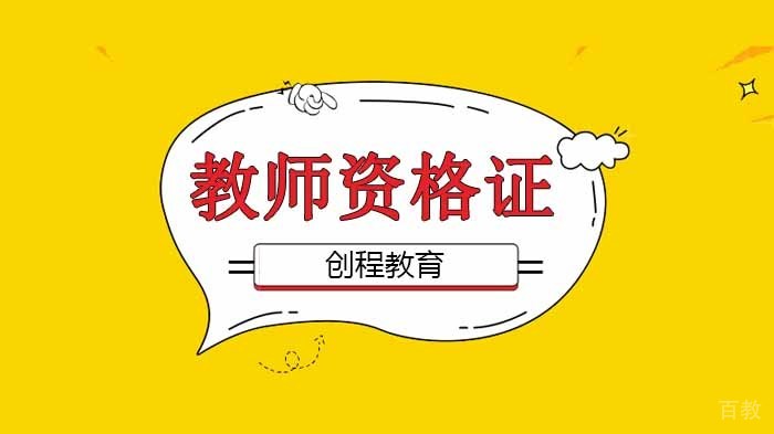 教师资格证考试35个教综“核心”考点，看完不丢分！ 