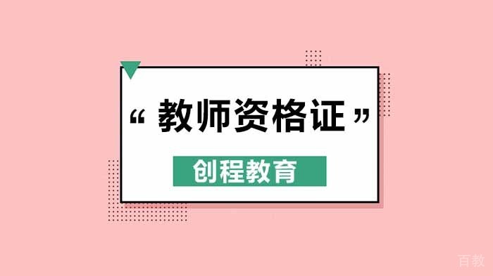 2020年教师资格证考试延迟至10月31号！相关问题详细解答！ 