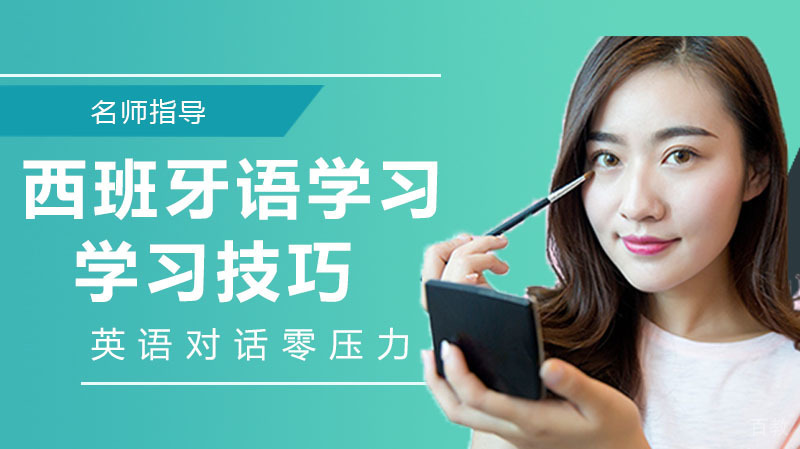 西班牙语学习的学习技巧