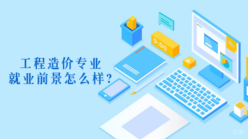 工程造价专业前景怎么样? 