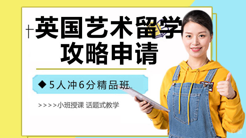 英国艺术留学攻略申请必看哦 