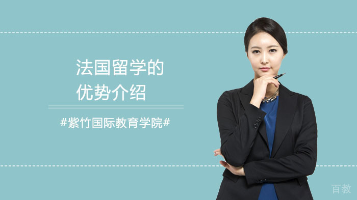 法国留学的优势介绍 