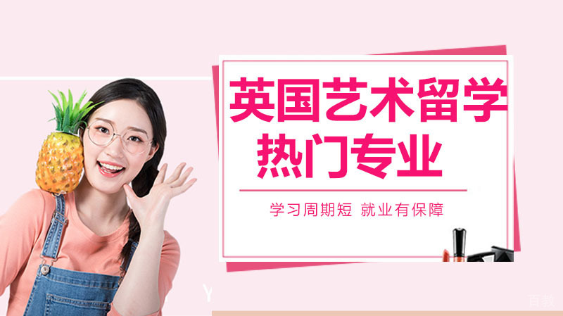 英国艺术留学热门专业 