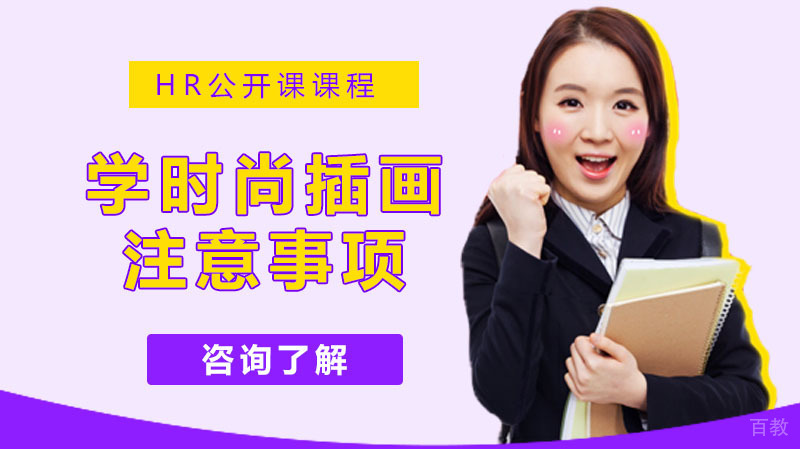 如何学时尚插画?注意这4点
