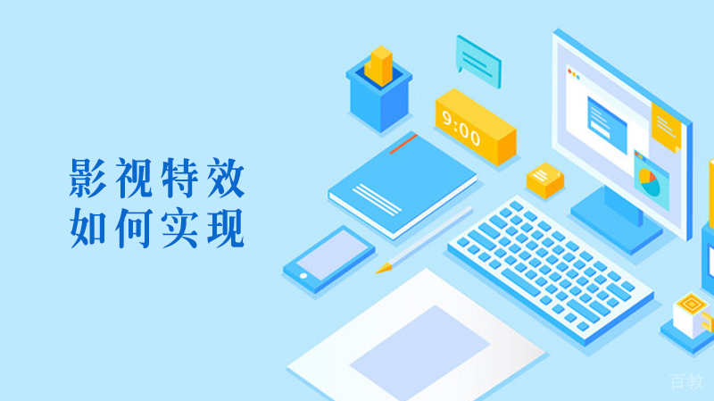 如何实现影视特效?