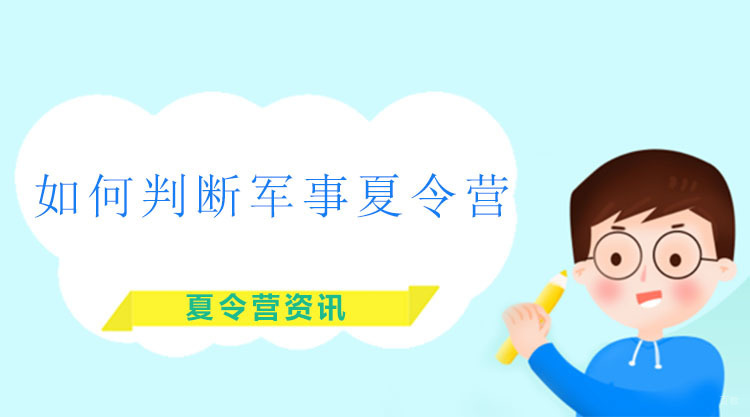 如何判断军事夏令营是否符合标准？ 