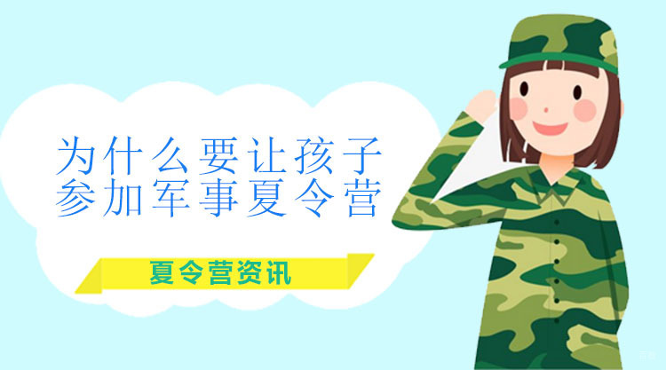 为什么要让孩子参加军事夏令营？ 