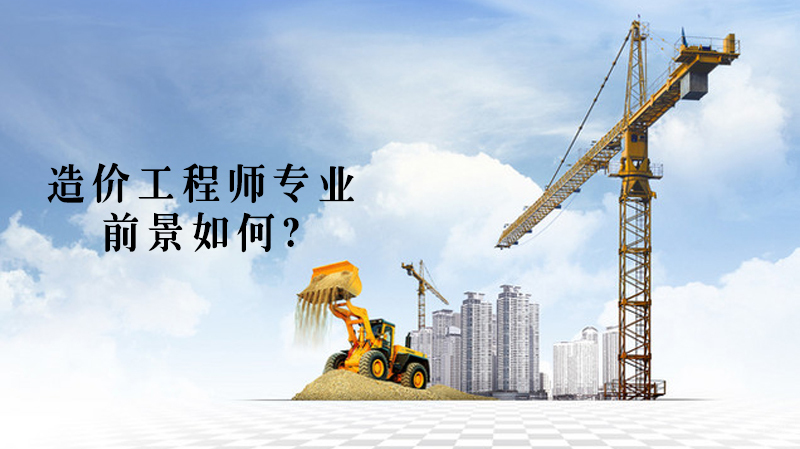 造价工程师专业前景如何? 