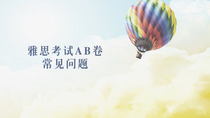 雅思考试AB卷常见问题 
