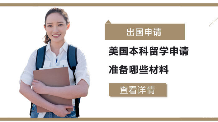 美国本科留学申请准备哪些材料 