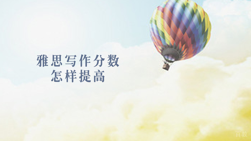 怎样提高雅思写作分数 