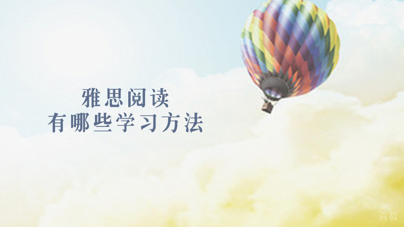 有哪些学习方法可以提升雅思阅读 