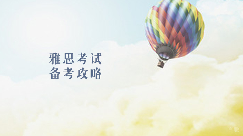 雅思6分备考攻略 