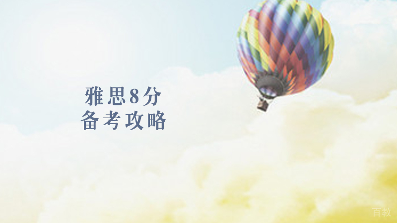 雅思8分备考经验 