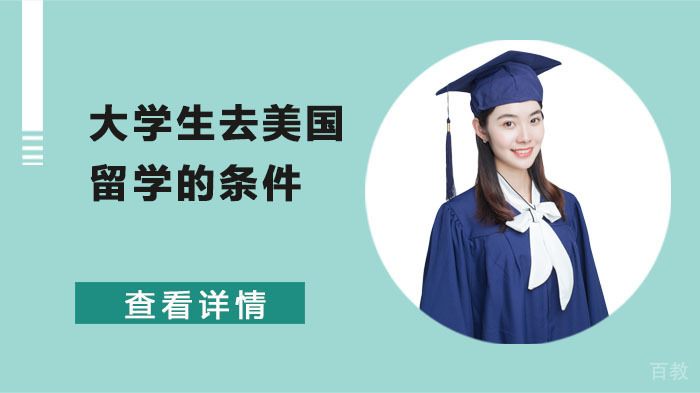 大学生去美国留学的条件 
