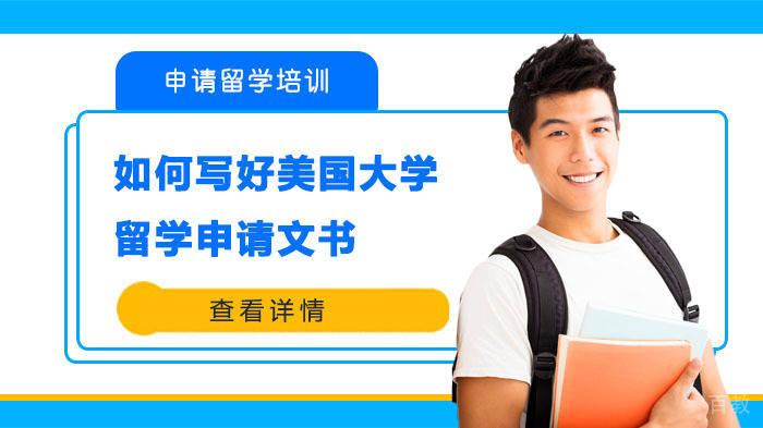 如何写好美国大学留学申请文书 