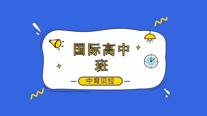北京中育贝拉国际高中不一样的公开课：优秀的教学课堂设计什么样？